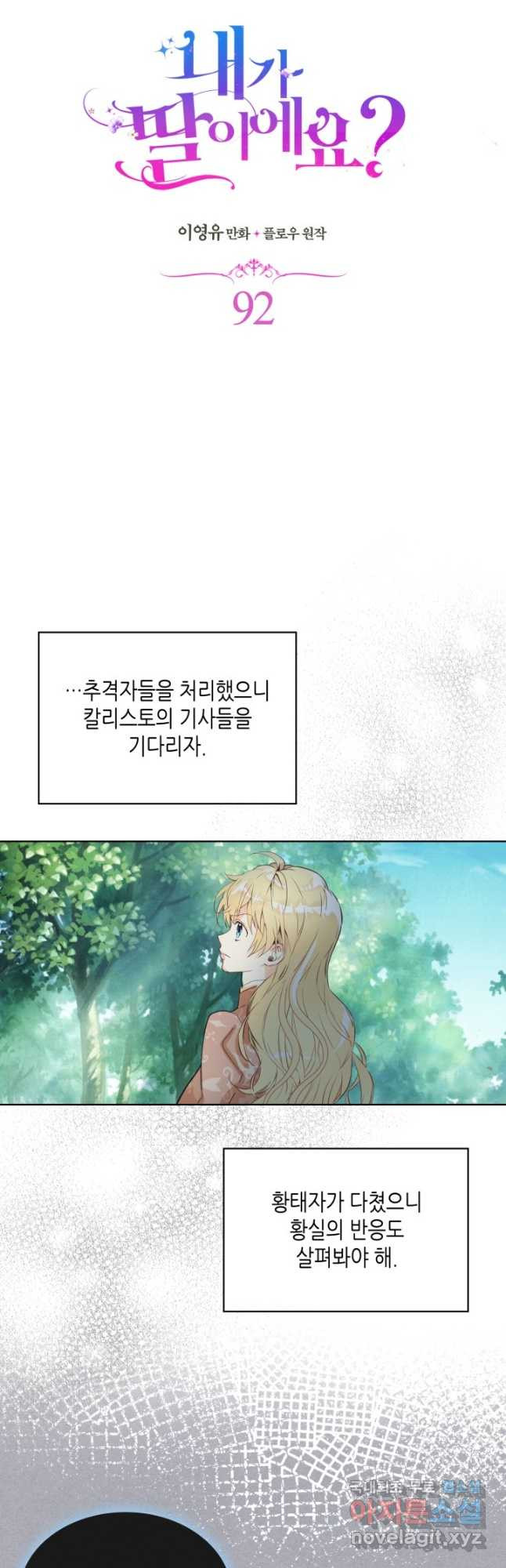 내가 딸이에요? 92화 - 웹툰 이미지 9