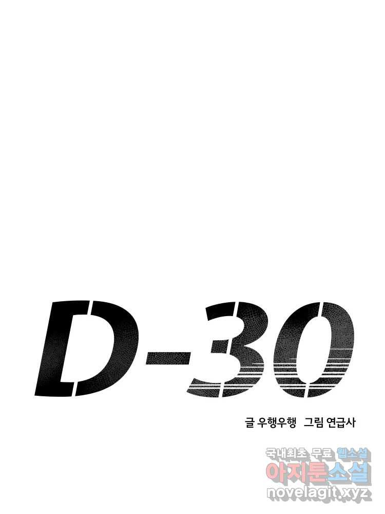 D-30 41화 - 웹툰 이미지 34