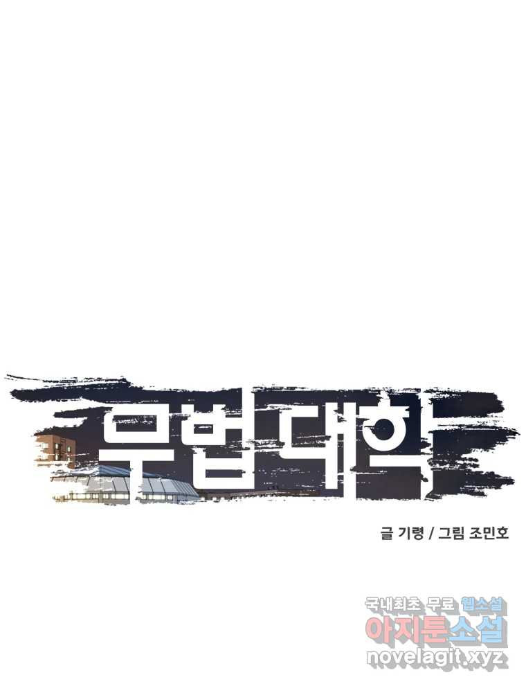 무법대학 47화 - 웹툰 이미지 128