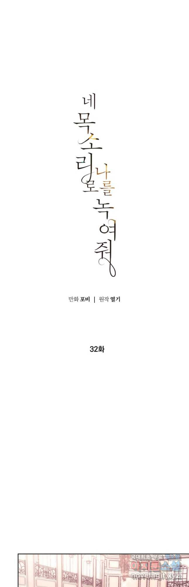 네 목소리로 나를 녹여줘 32화 - 웹툰 이미지 7