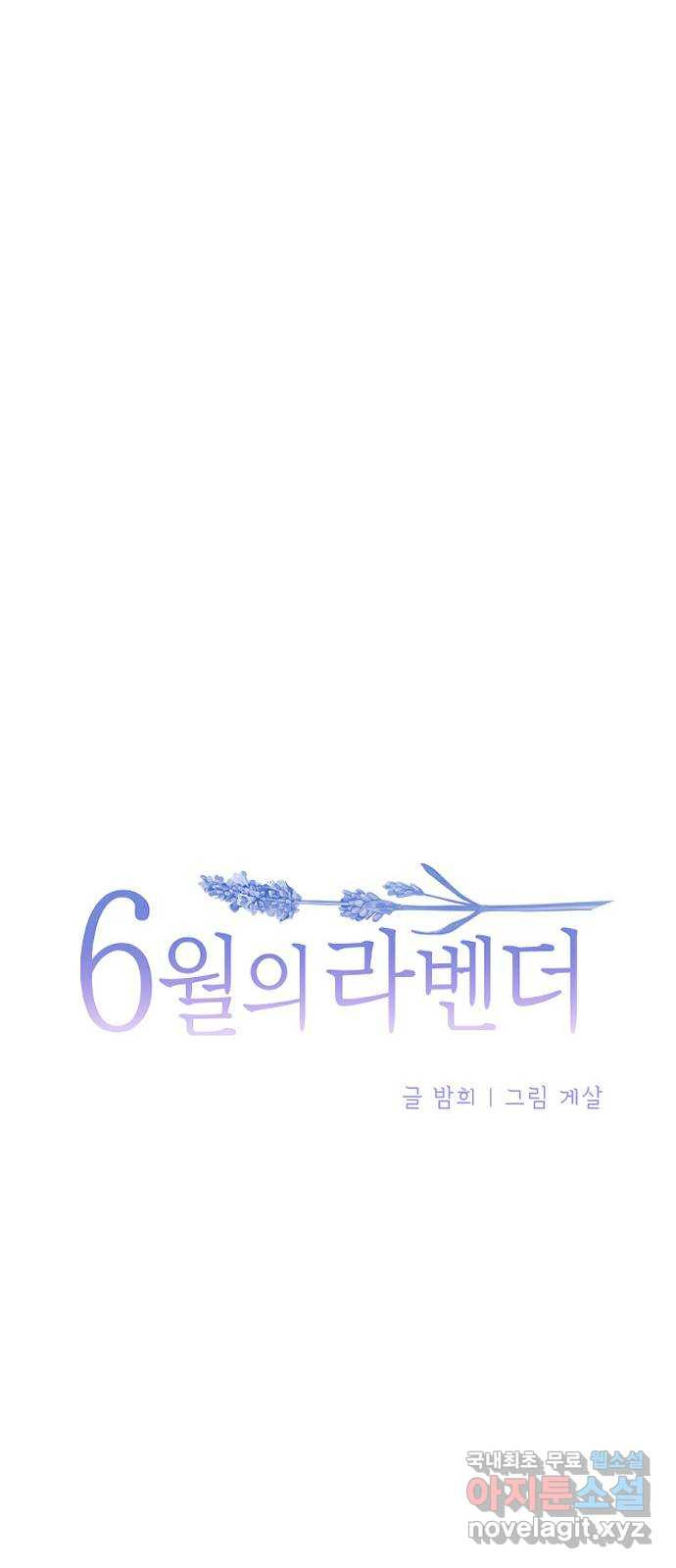 6월의 라벤더 35화 - 웹툰 이미지 14