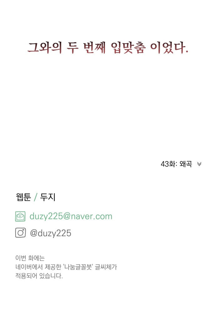 위험한 남편을 길들이는 법 42화: 마지막이라는 마음으로 - 웹툰 이미지 57