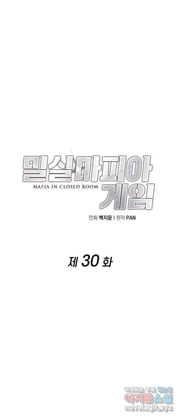 밀실 마피아 게임 30화. 유령의 집 - 웹툰 이미지 32