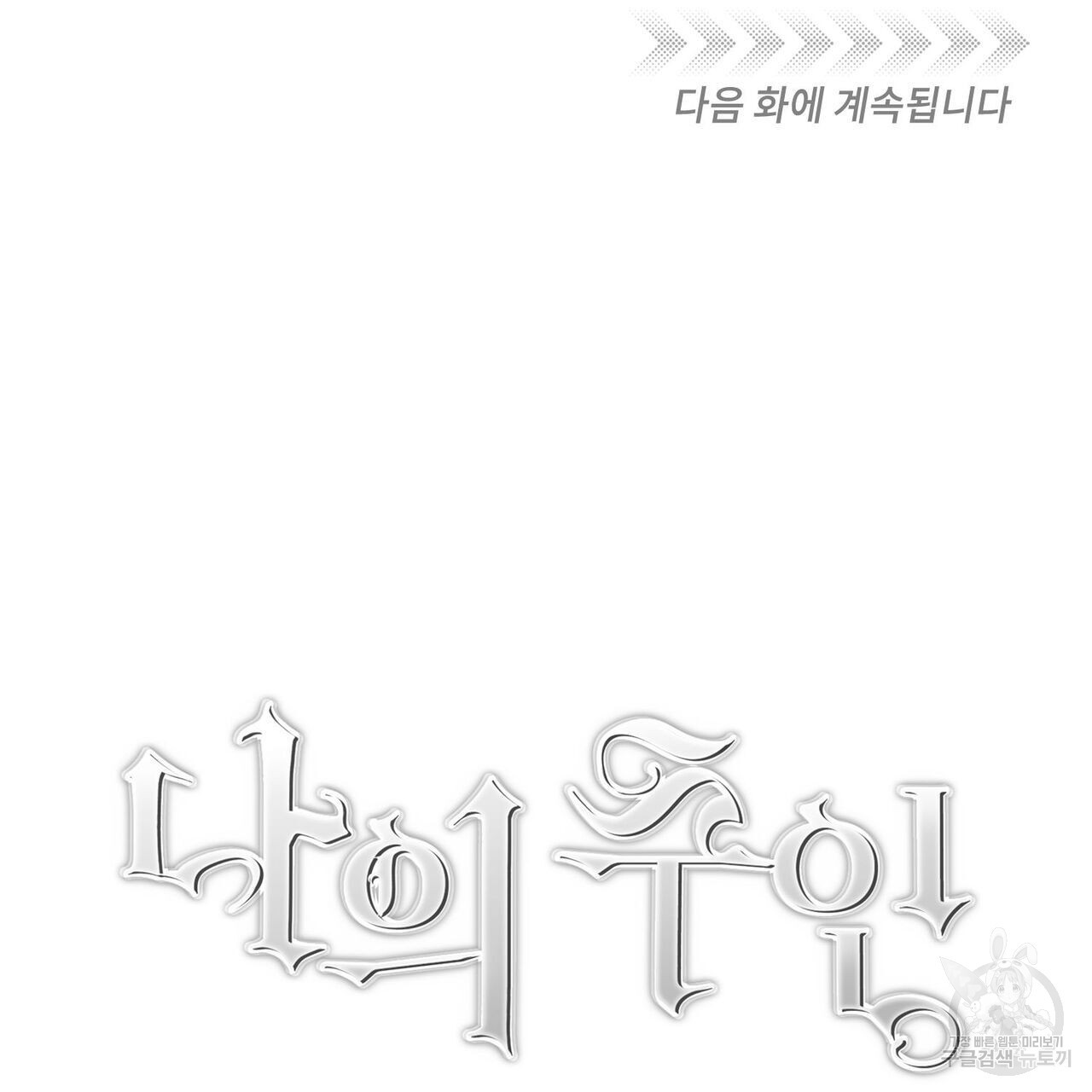 나의 주인 45화 - 웹툰 이미지 109