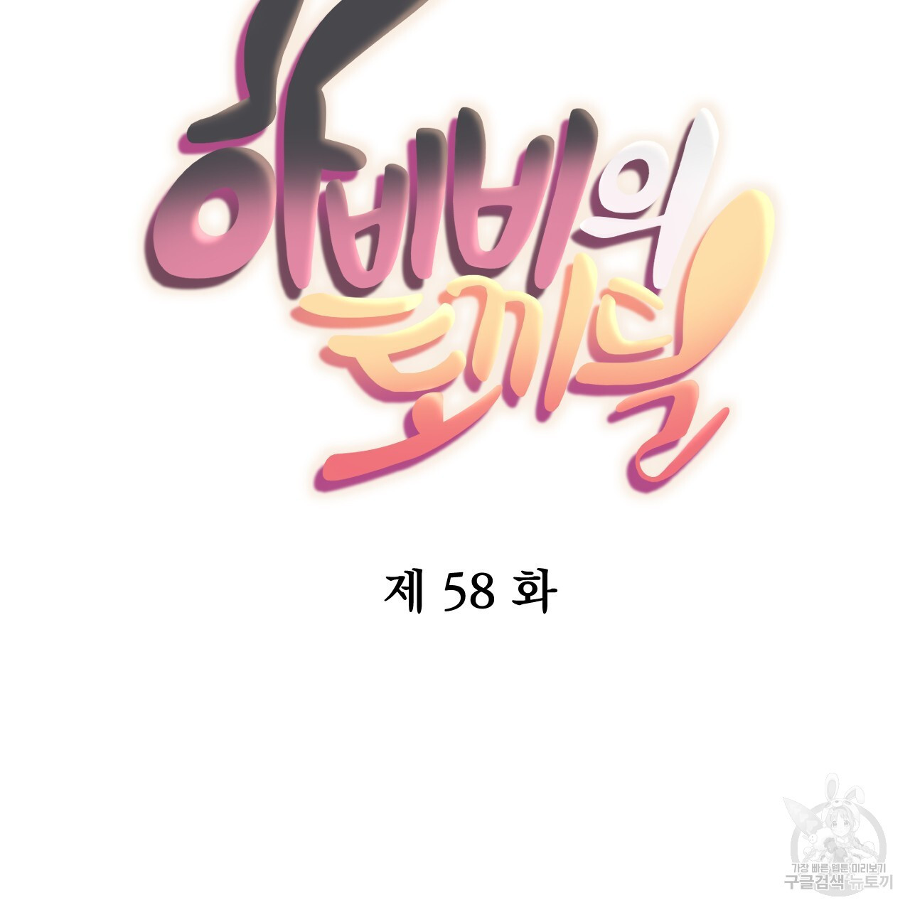 하비비의 토끼들 58화 - 웹툰 이미지 65