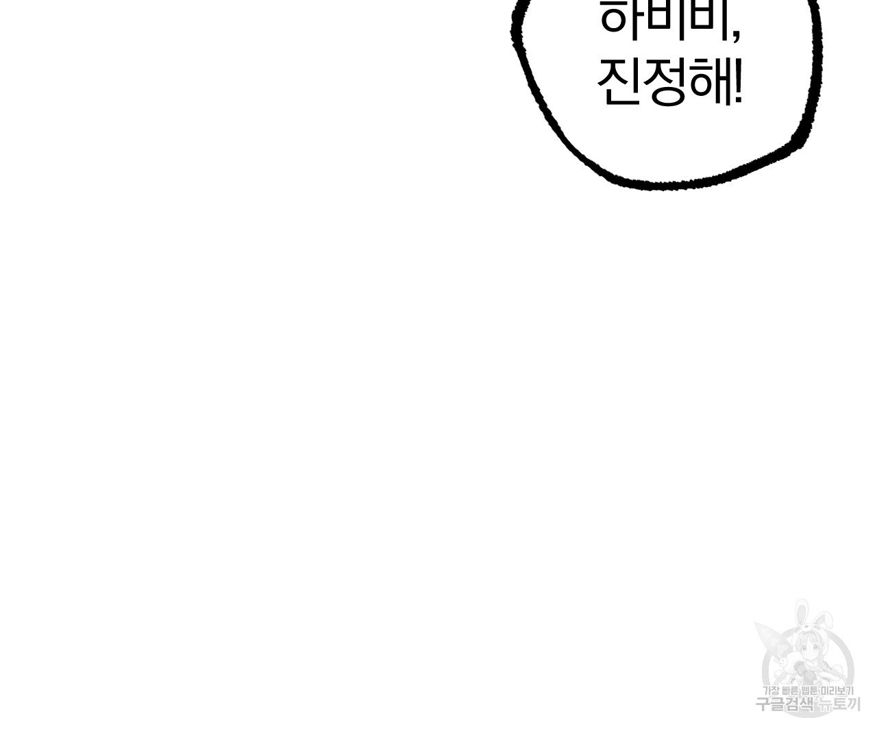 하비비의 토끼들 58화 - 웹툰 이미지 84