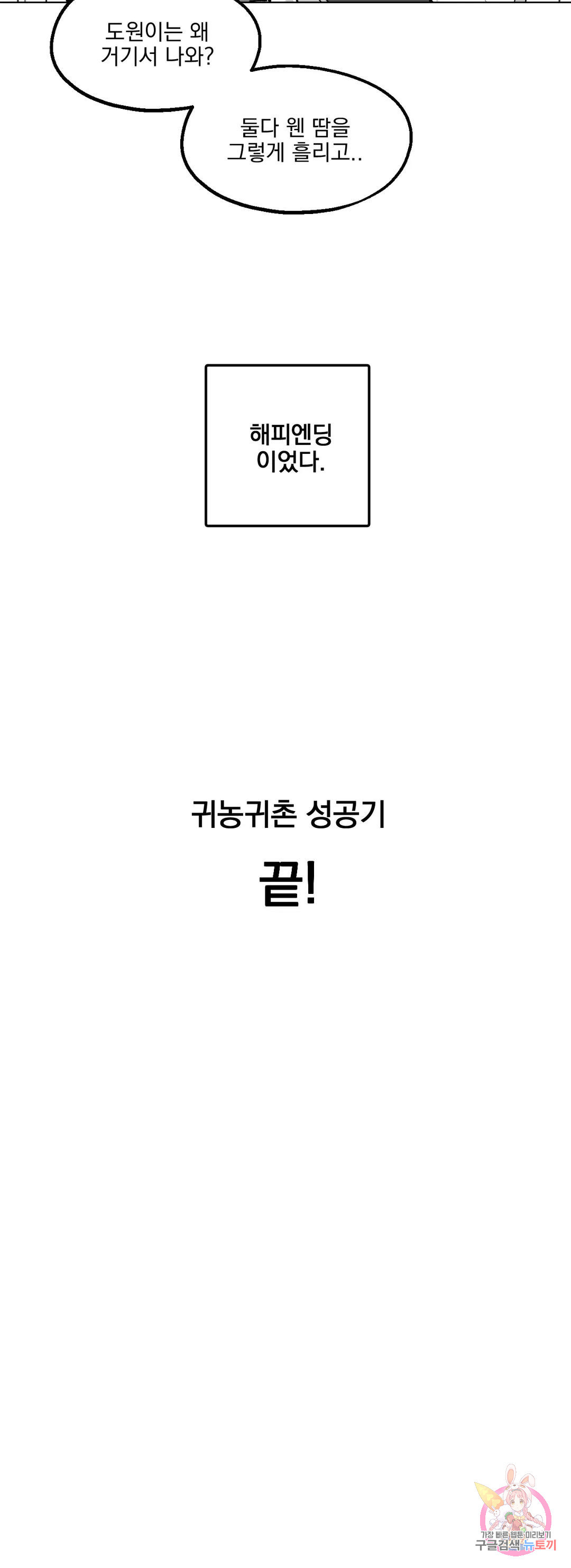 귀농귀촌 성공기 19화 최종화 - 웹툰 이미지 21