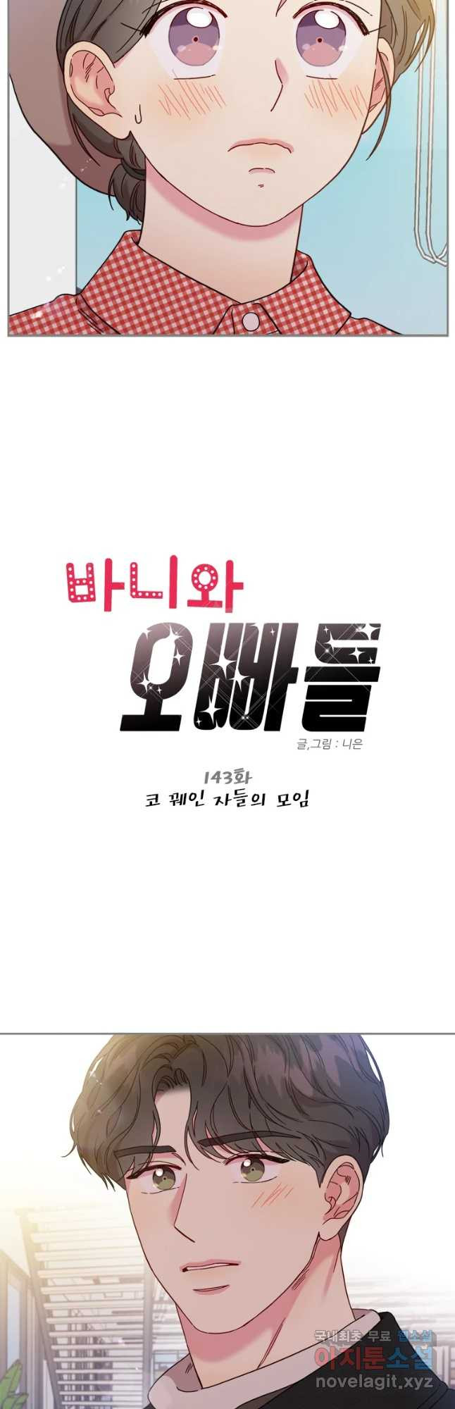 바니와 오빠들 143화 - 웹툰 이미지 2