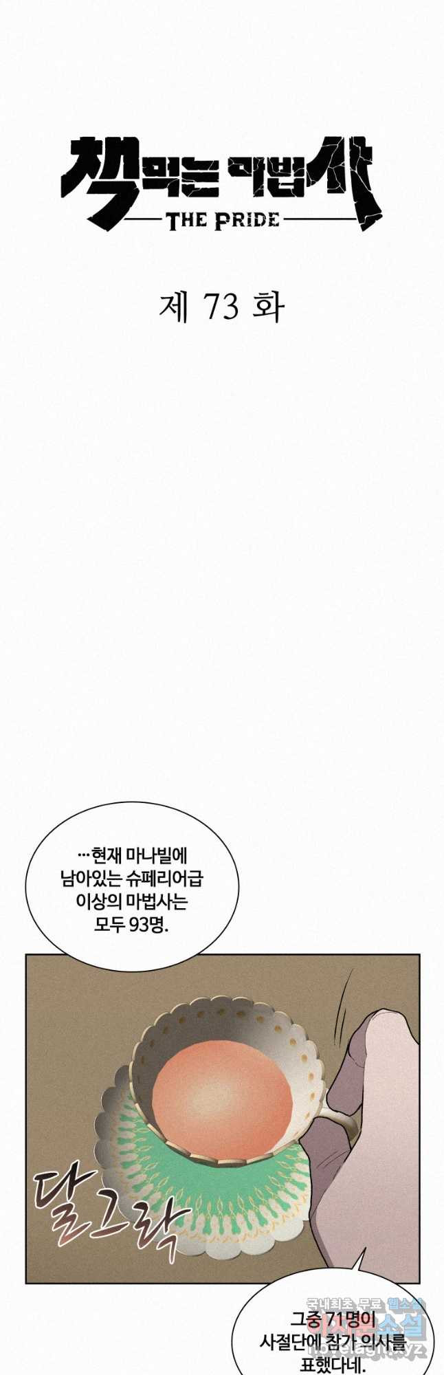 책 먹는 마법사 73화 - 웹툰 이미지 23