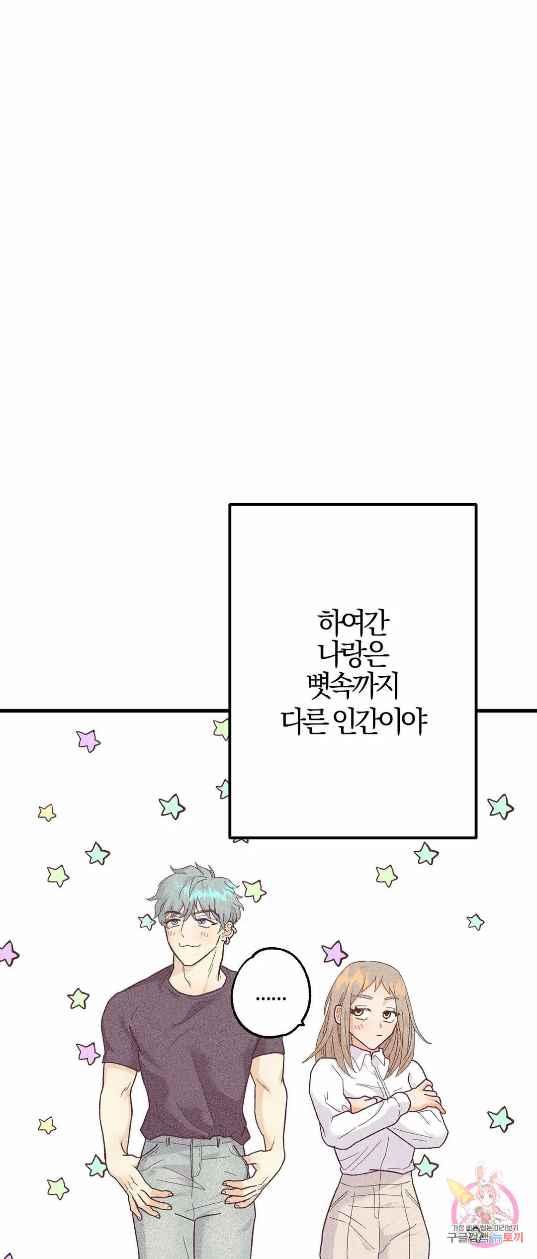 어딜 도망가 11화 - 웹툰 이미지 54