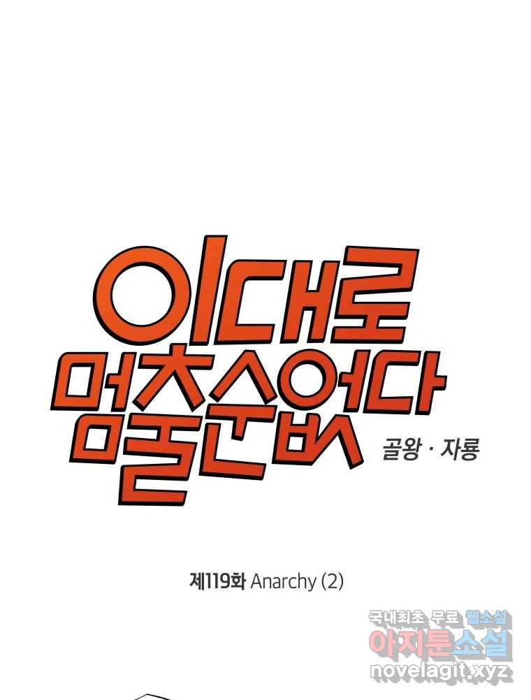 이대로 멈출 순 없다 119화 Anarchy(2) - 웹툰 이미지 1