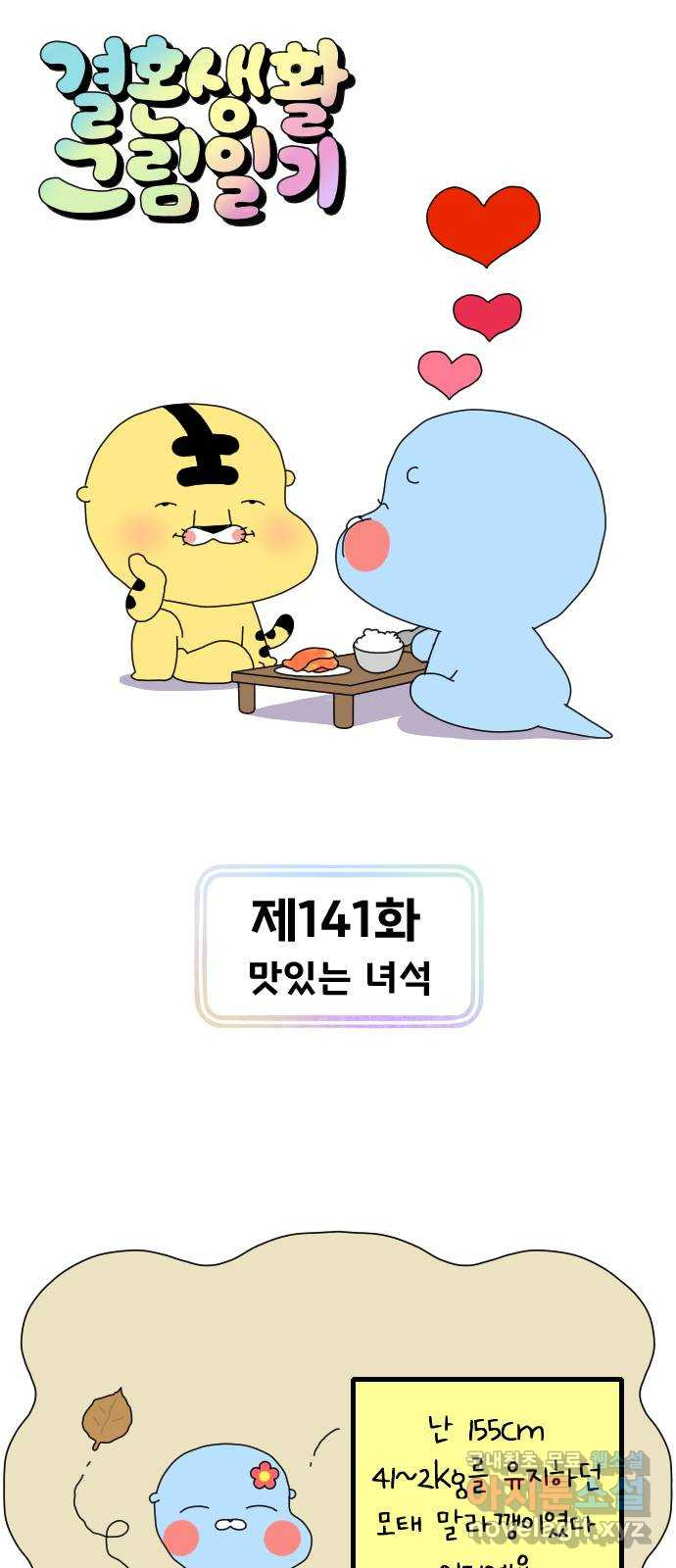 결혼생활 그림일기 141화 맛있는 녀석 - 웹툰 이미지 1