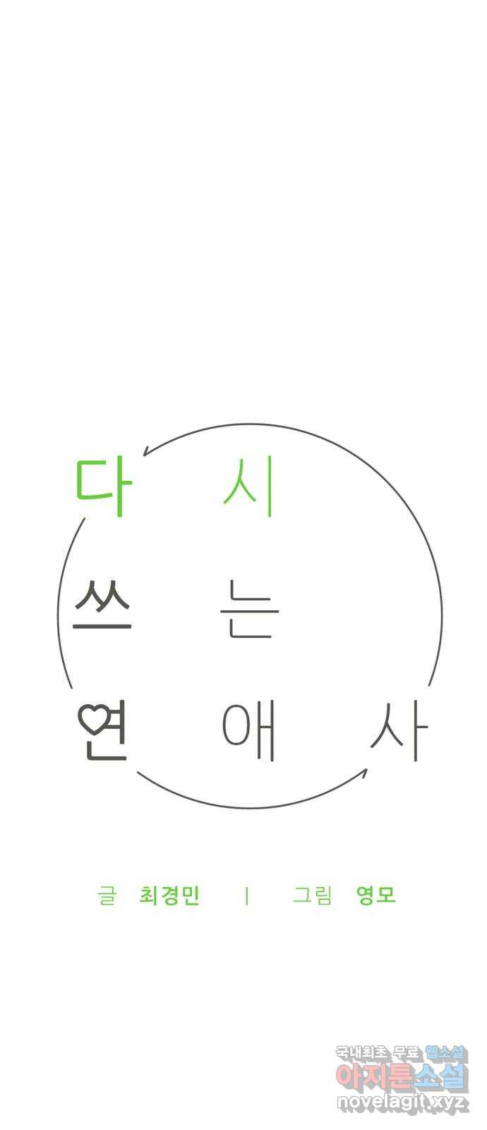 다시쓰는 연애사 32화 - 웹툰 이미지 24