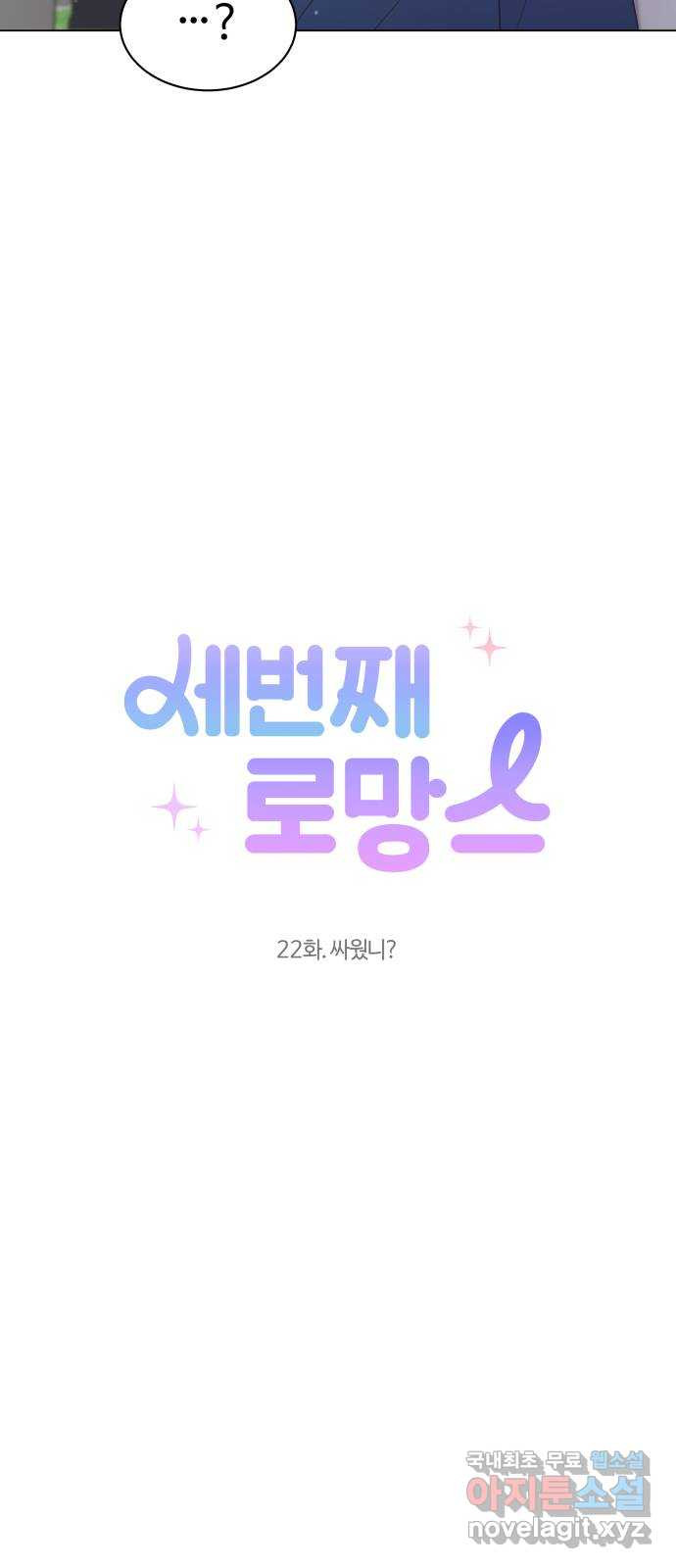 세번째 로망스 22화. 싸웠니? - 웹툰 이미지 12