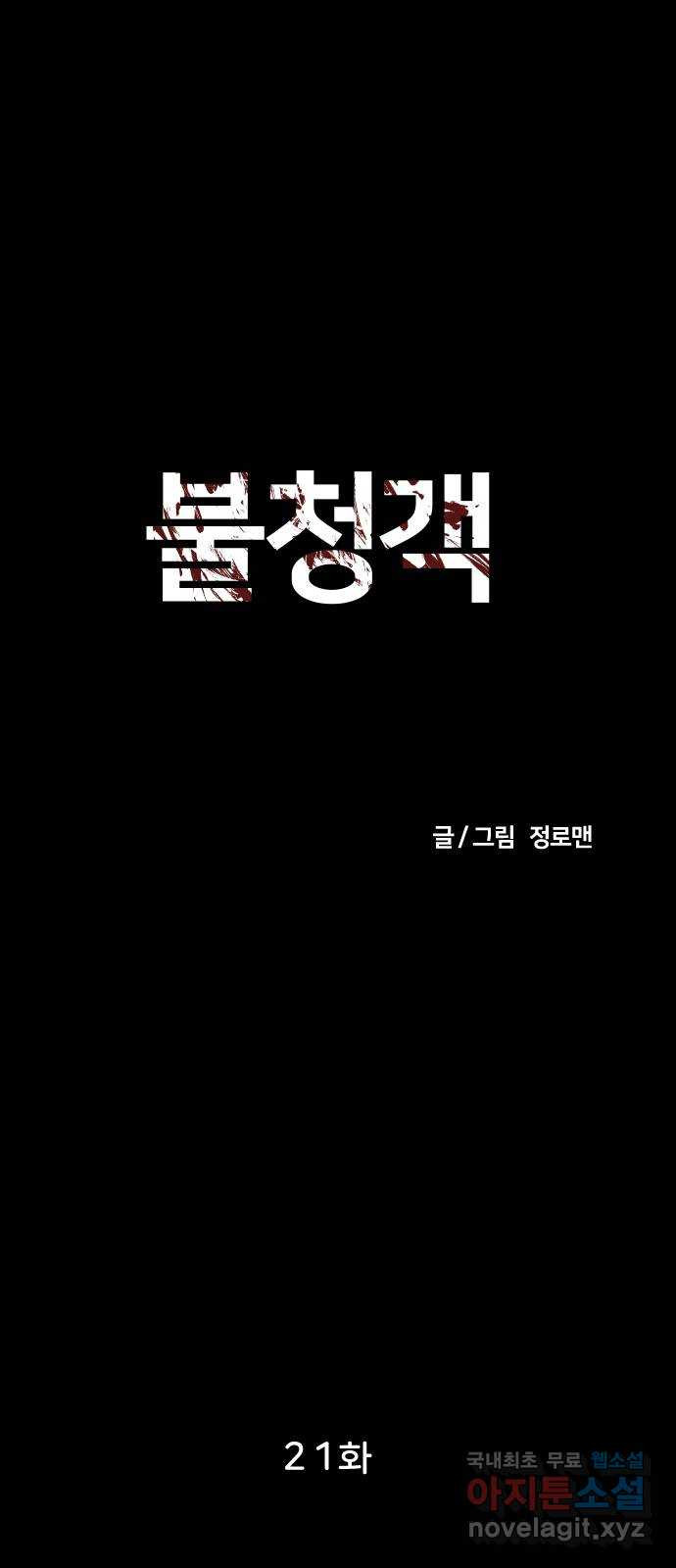 불청객 21화 - 웹툰 이미지 11