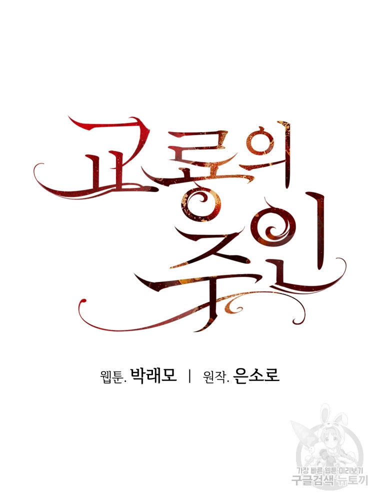 교룡의 주인 25화 - 웹툰 이미지 139