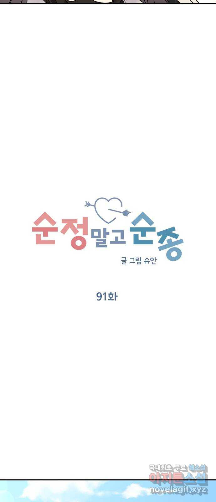 순정말고 순종 91화 - 웹툰 이미지 9