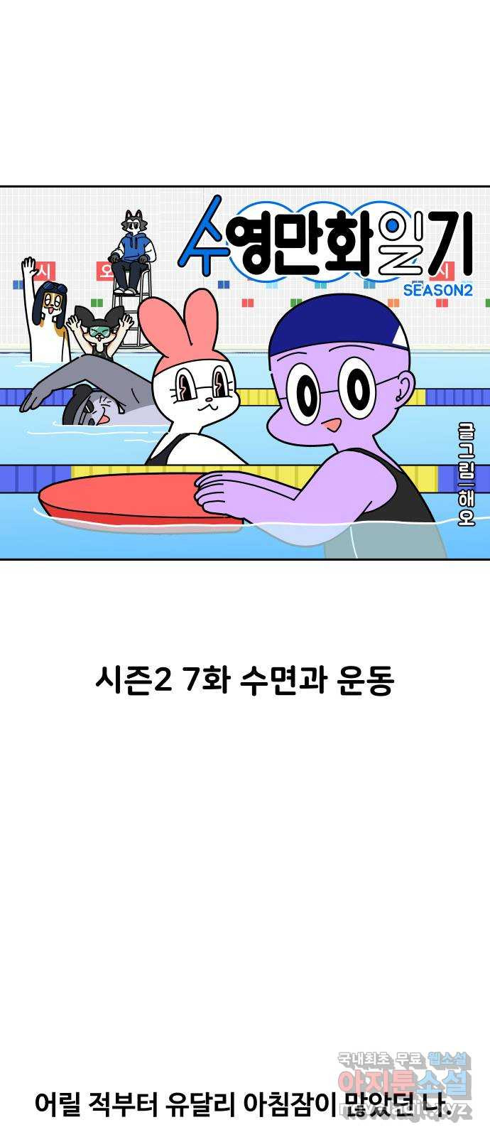 수영만화일기 시즌2 7화 수면과 운동 - 웹툰 이미지 1