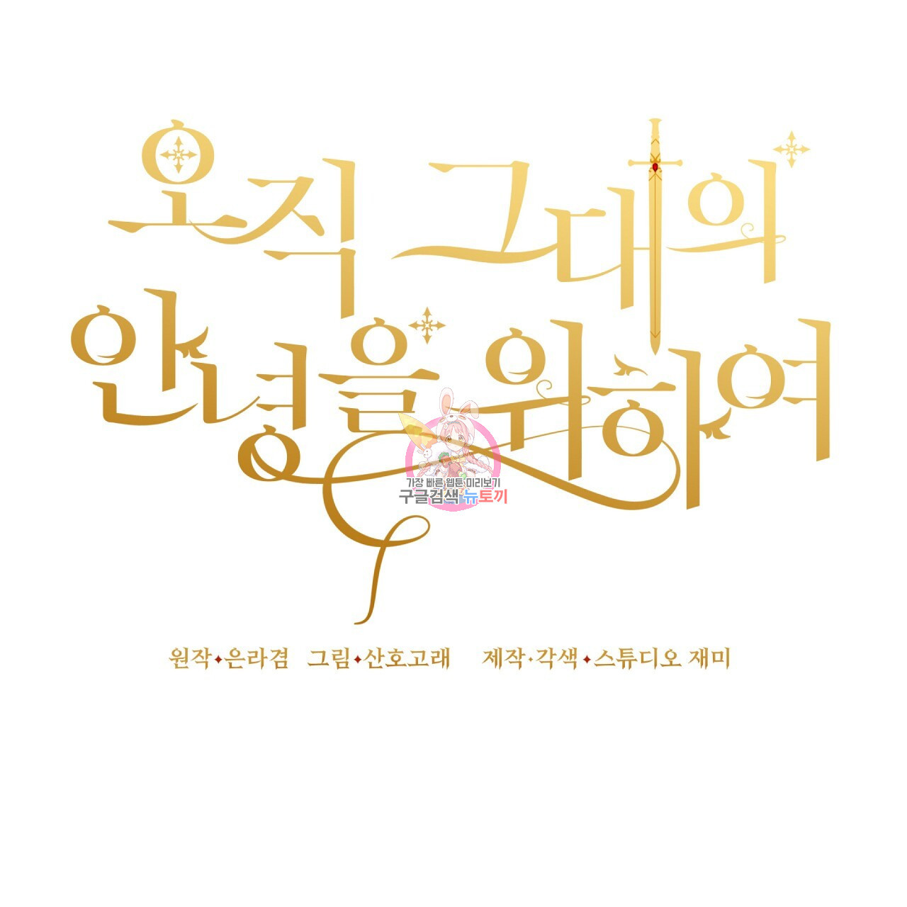 오직 그대의 안녕을 위하여 2화 - 웹툰 이미지 1