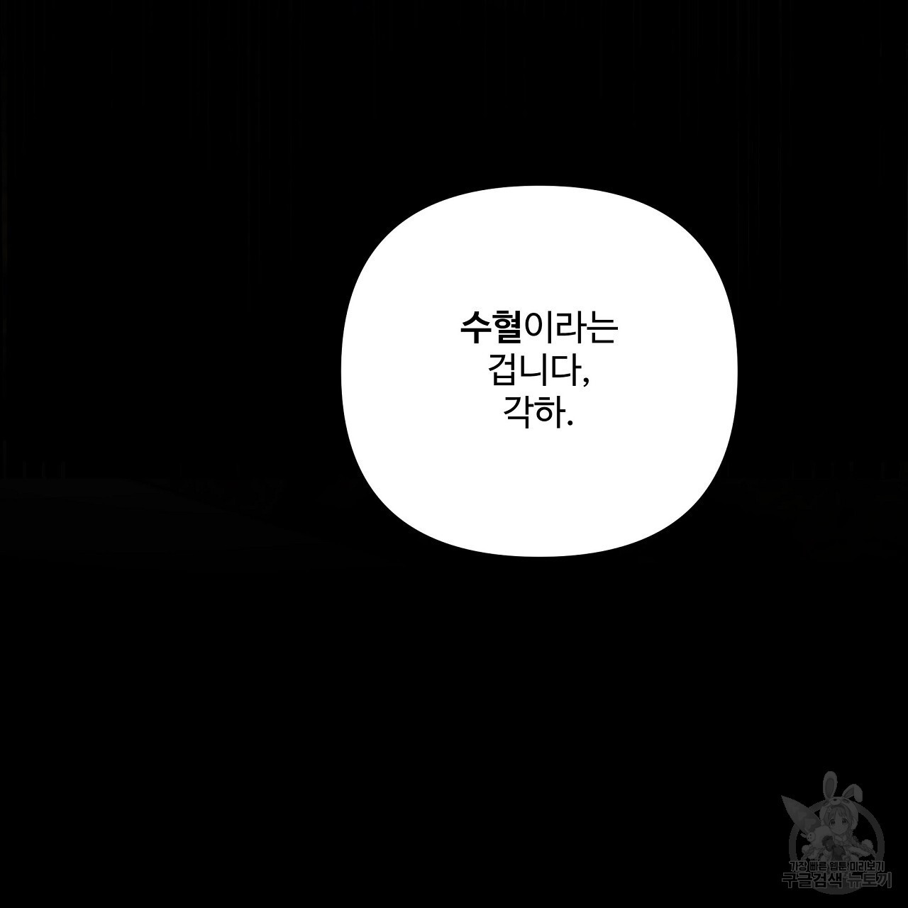 오직 그대의 안녕을 위하여 1화 - 웹툰 이미지 173