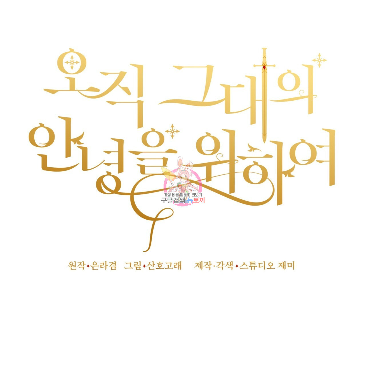 오직 그대의 안녕을 위하여 3화 - 웹툰 이미지 1