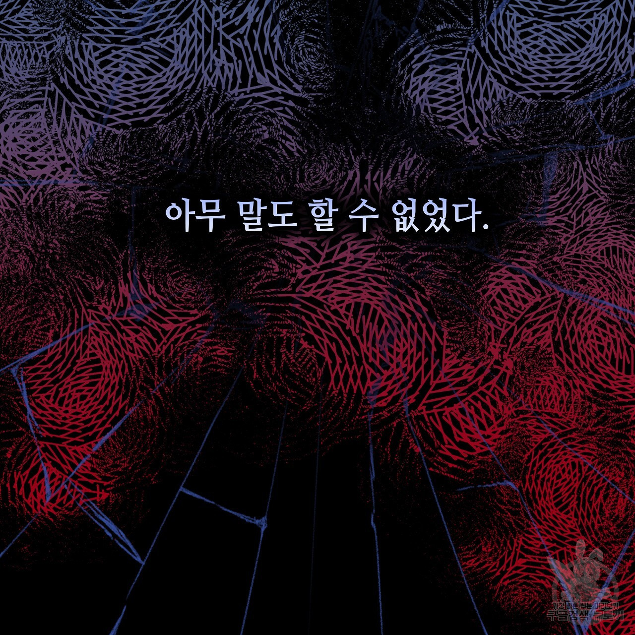 오직 그대의 안녕을 위하여 2화 - 웹툰 이미지 217