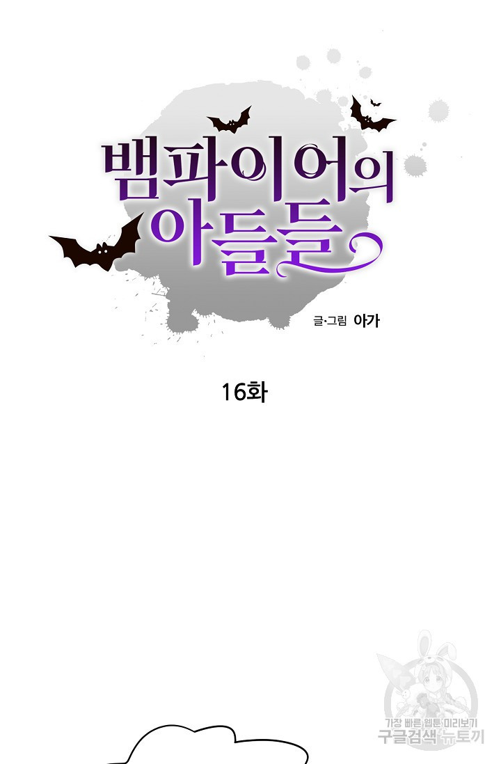 뱀파이어의 아들들 16화 - 웹툰 이미지 4