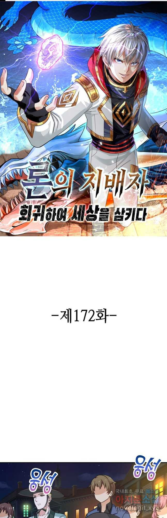 론의 지배자: 회귀하여 세상을 삼키다 172화 - 웹툰 이미지 1