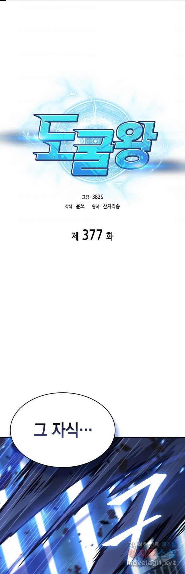 도굴왕 377화 - 웹툰 이미지 1