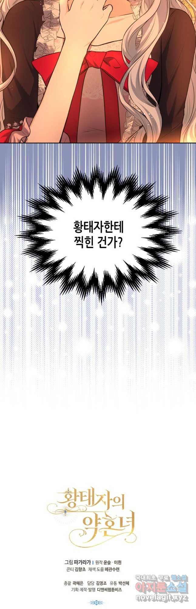 황태자의 약혼녀 23화 - 웹툰 이미지 46