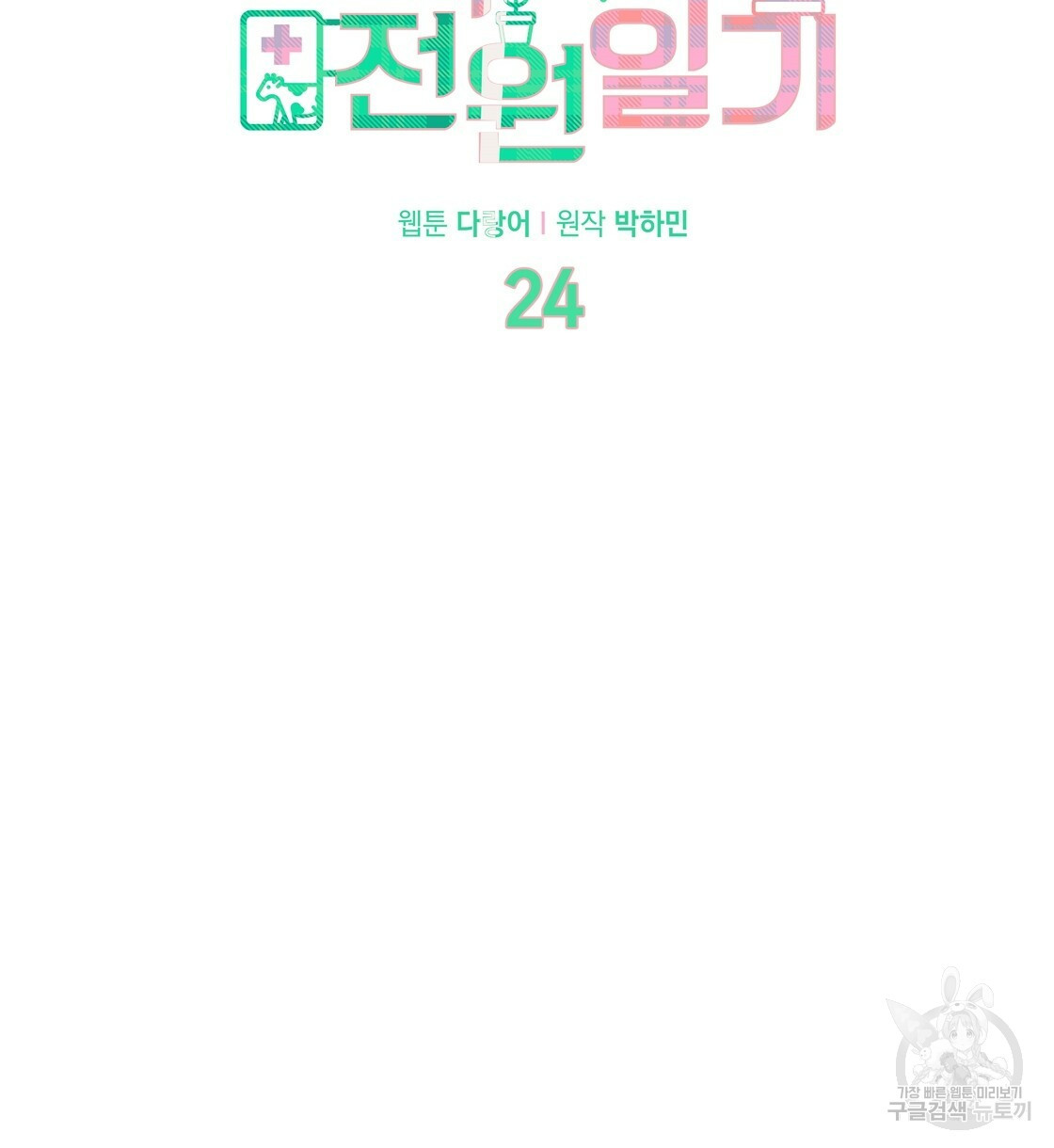 어쩌다가 전원일기 24화 - 웹툰 이미지 37