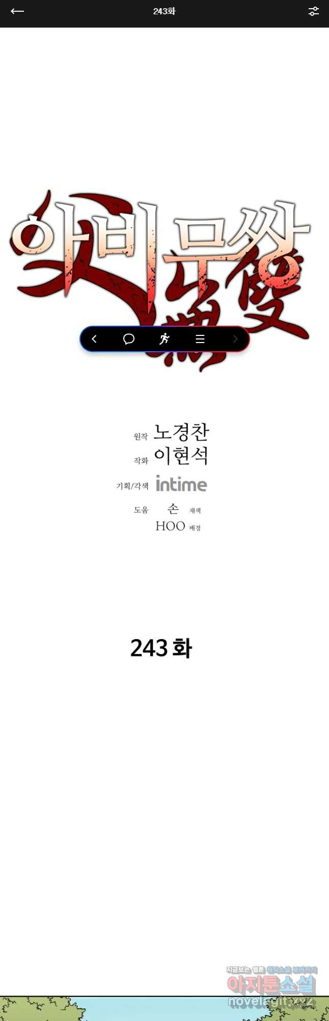 아비무쌍 243화 - 웹툰 이미지 1