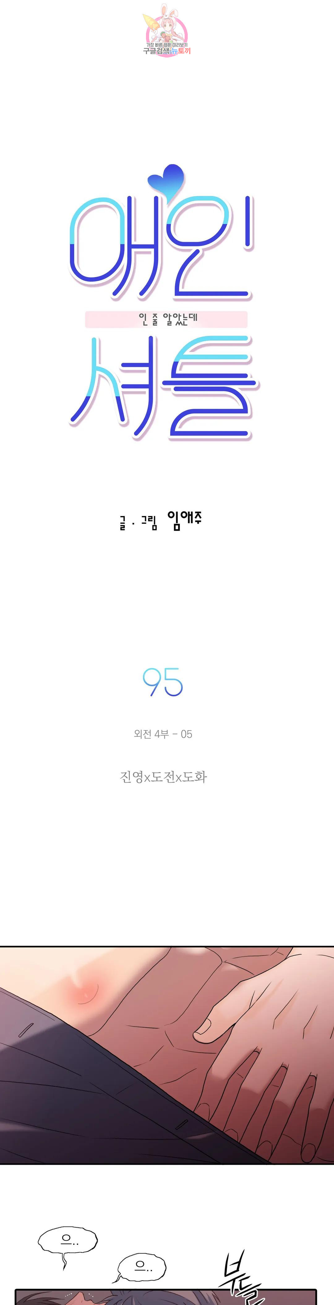 애인셔틀 95화 외전 4부 5화 - 웹툰 이미지 3