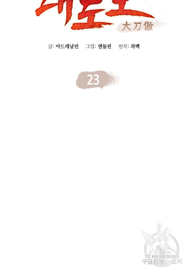 대도오 23화 - 웹툰 이미지 19