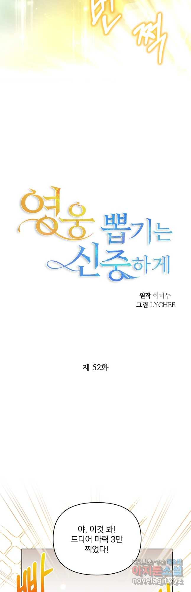 영웅 뽑기는 신중하게 52화 - 웹툰 이미지 18