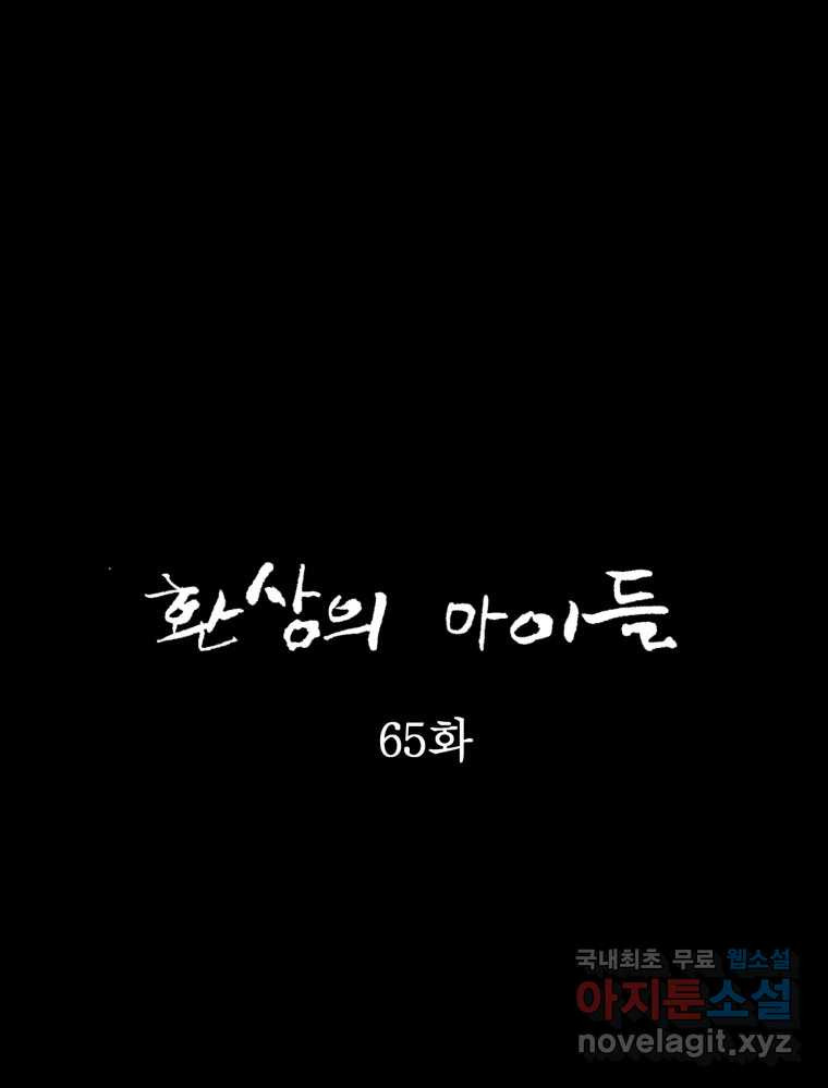 환상의 아이들 65화 - 웹툰 이미지 2