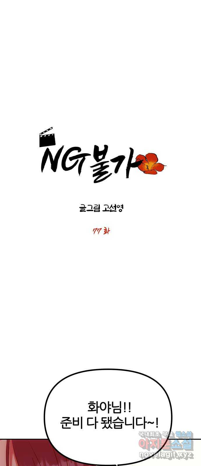 NG불가 77화 작별 준비 - 웹툰 이미지 4