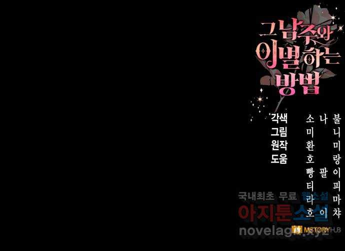 그 남주와 이별하는 방법 49화. 칼리시아 대사단 (1) - 웹툰 이미지 70