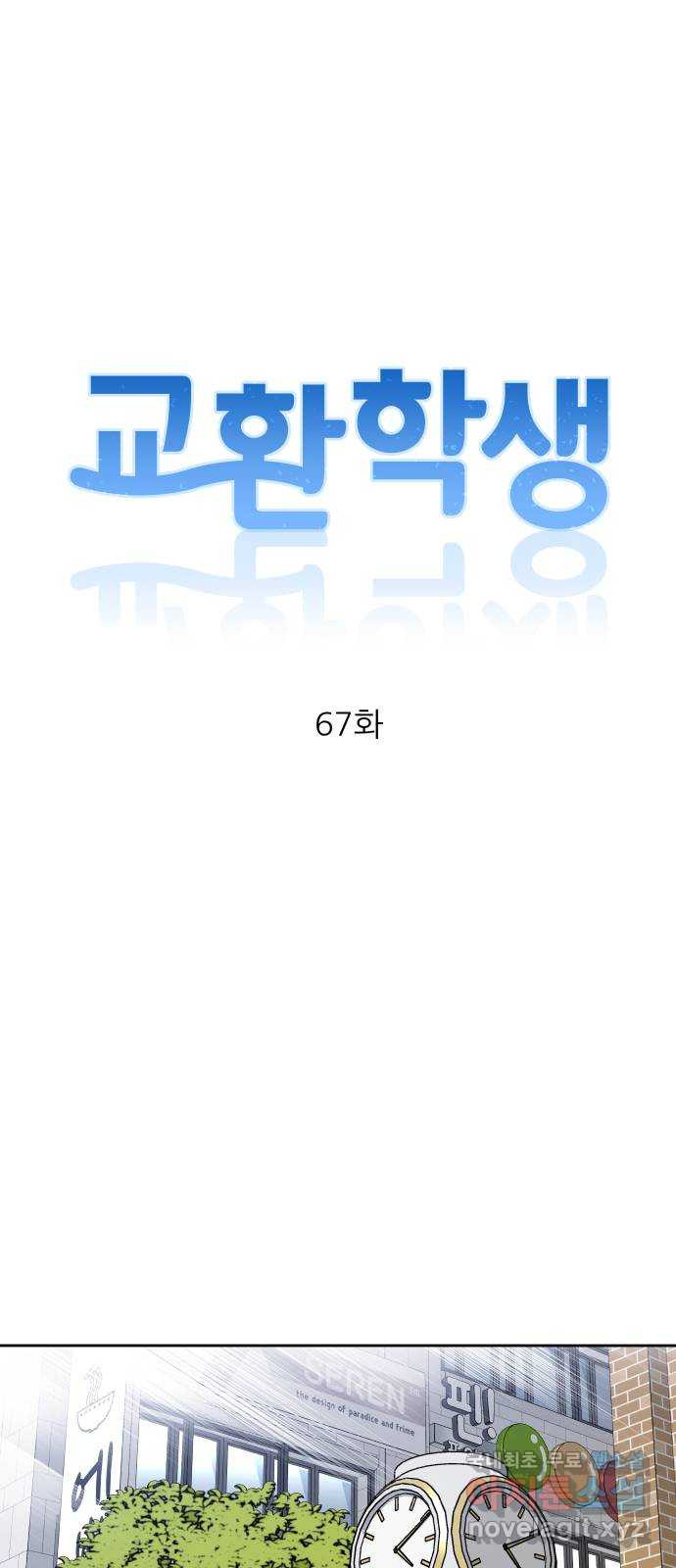 교환학생(네이버) 67화 - 웹툰 이미지 7