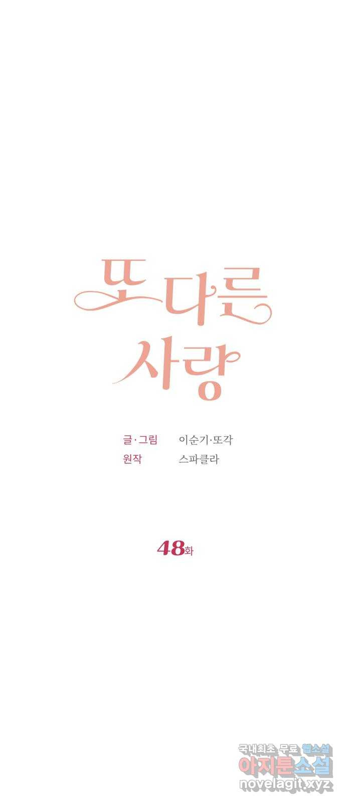 또 다른 사랑 48화 - 웹툰 이미지 15