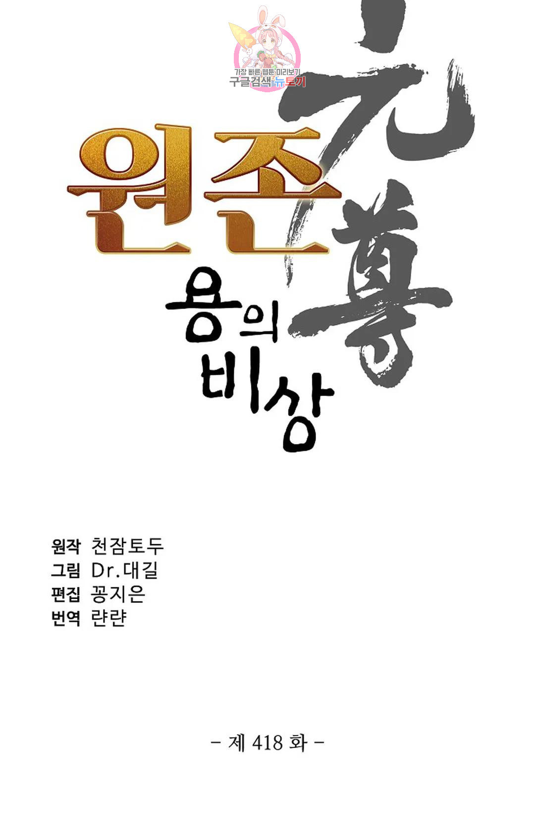 원존: 용의 비상 418화 - 웹툰 이미지 6