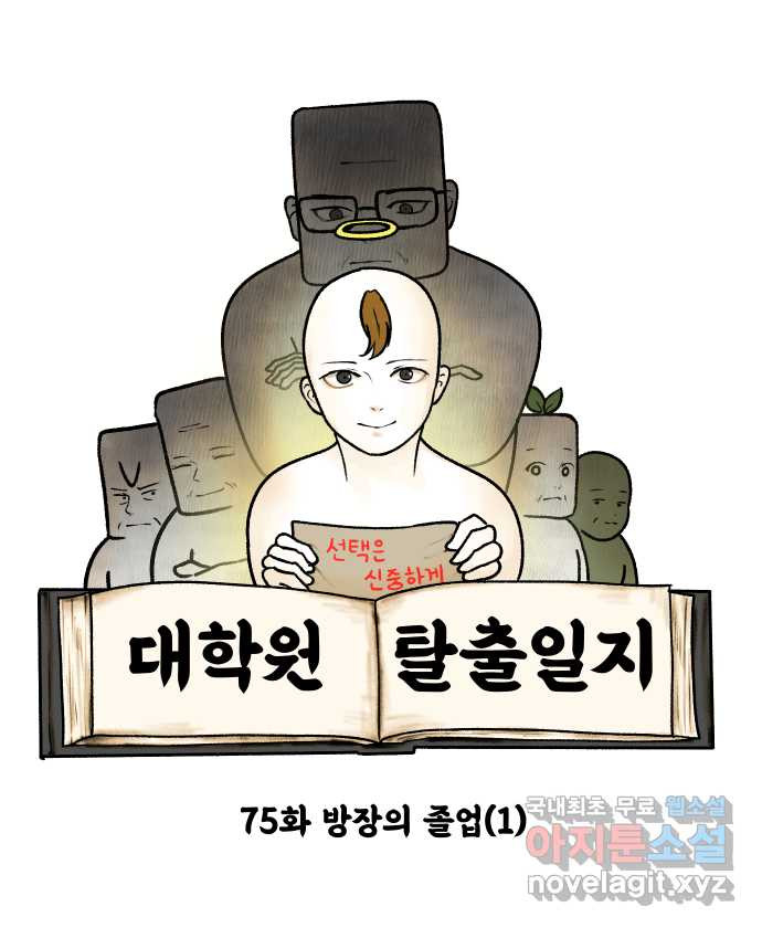 대학원 탈출일지 75화-방장의 졸업(1) - 웹툰 이미지 7