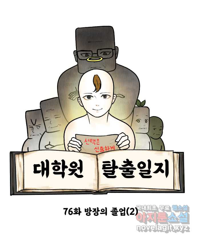 대학원 탈출일지 76화-방장의 졸업(2) - 웹툰 이미지 6