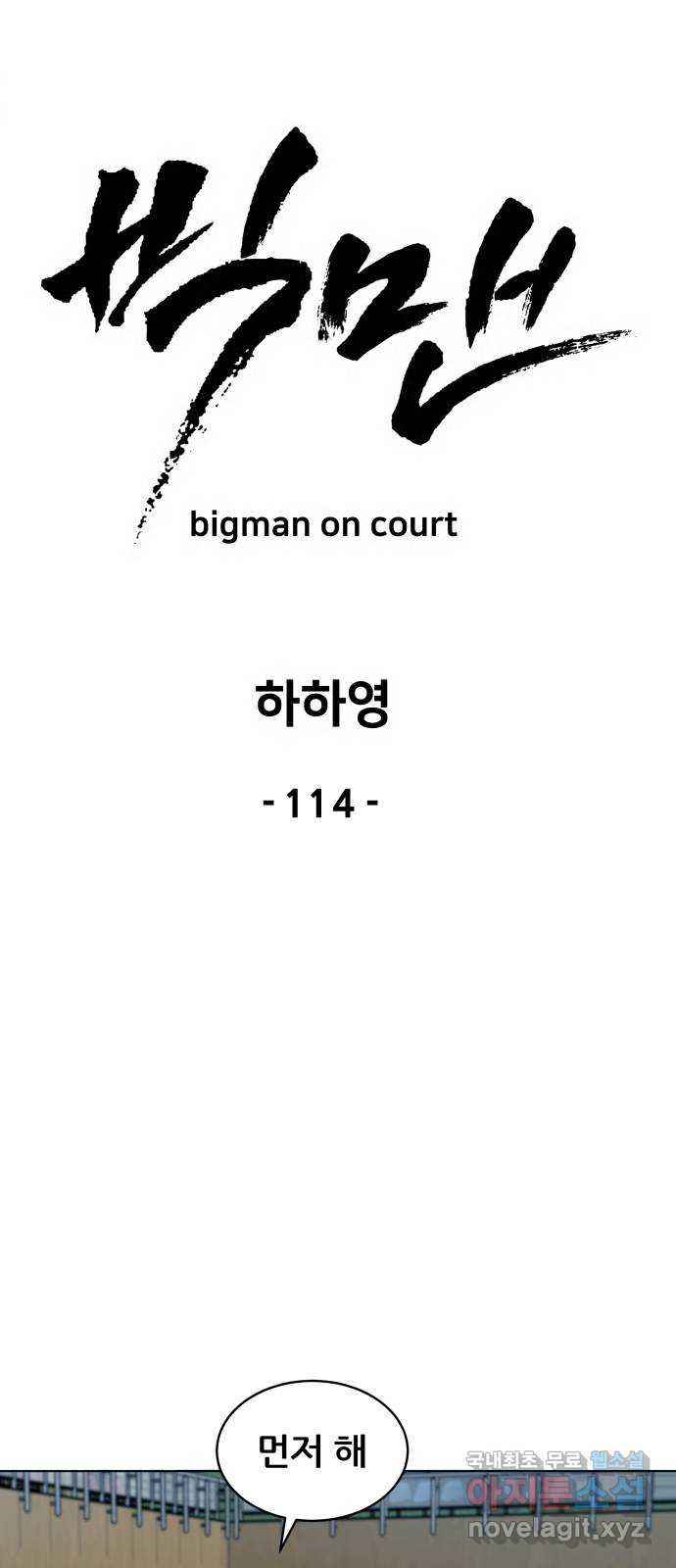 빅맨 114화 - 웹툰 이미지 17