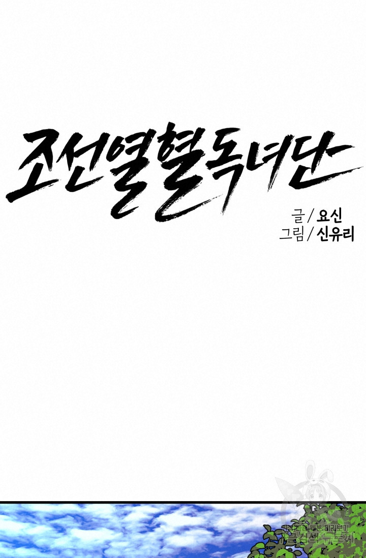 조선열혈독녀단 25화 - 웹툰 이미지 32