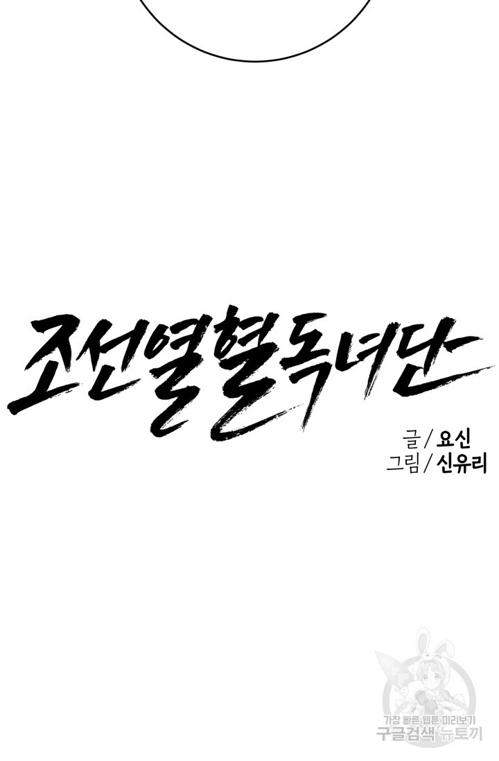 조선열혈독녀단 27화 - 웹툰 이미지 31