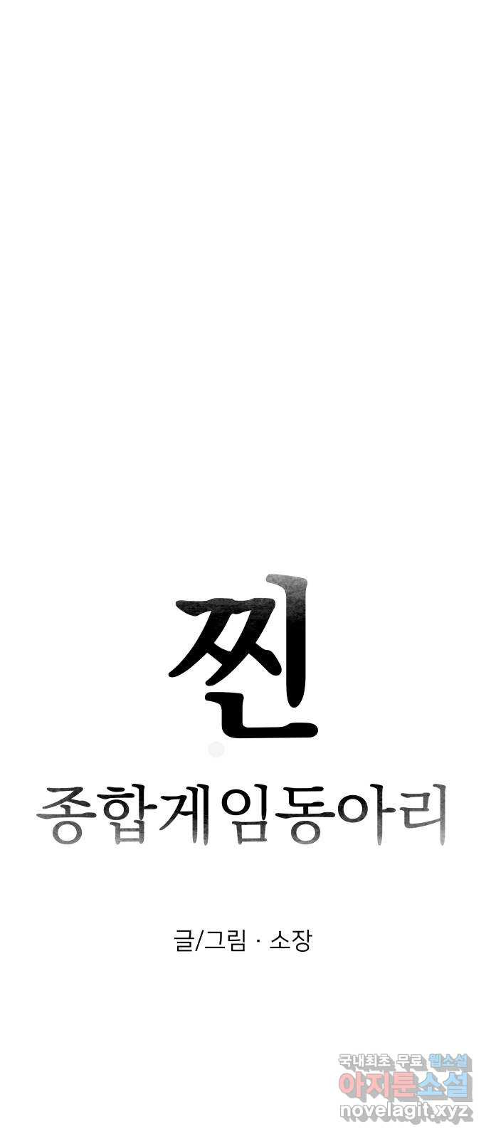 찐:종합게임동아리 84화 - 웹툰 이미지 11