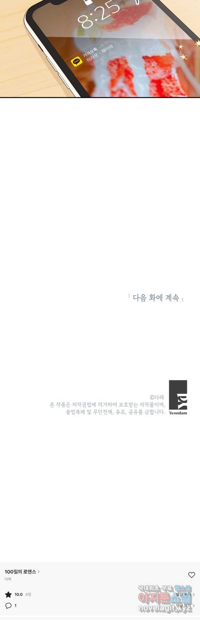 100일의 로맨스 9화 - 웹툰 이미지 37