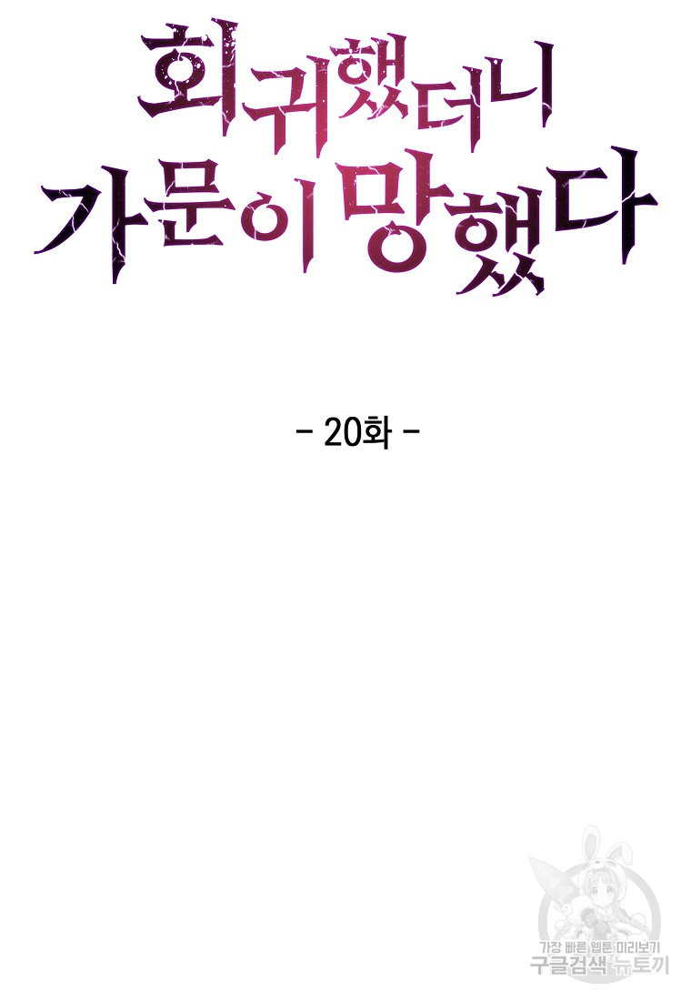 회귀했더니 가문이 망했다 20화 - 웹툰 이미지 37