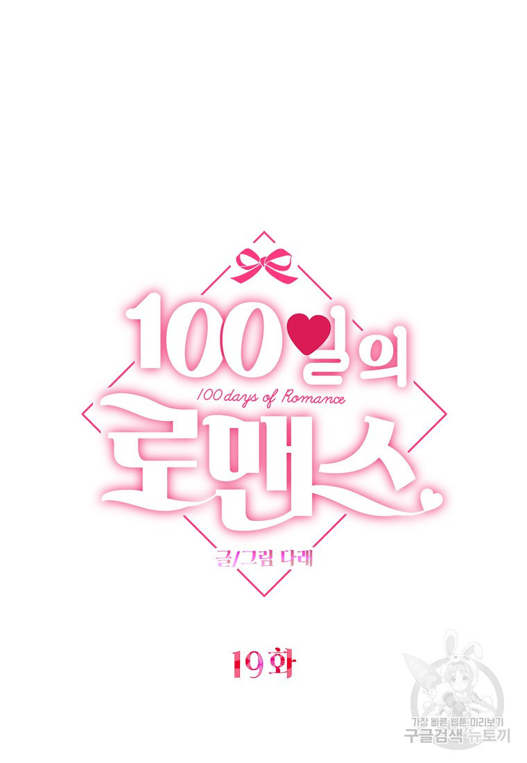 100일의 로맨스 19화 - 웹툰 이미지 23